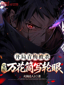 開局青梅被殺,覺醒萬花筒寫輪眼