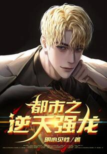 都市之逆天強龍