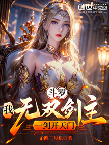 斗羅：我，無雙劍主，一劍開天門
