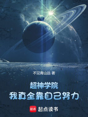 超神学院：我真全靠自己努力在线阅读