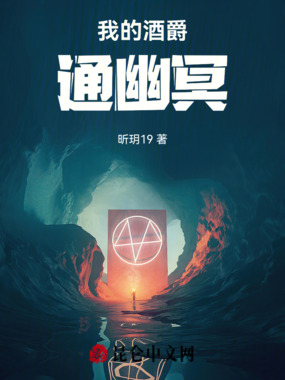 我的酒爵通幽冥在线阅读