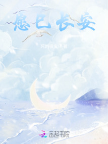 愿巳長安