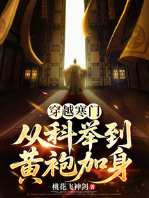 穿越寒门，从科举到黄袍加身
