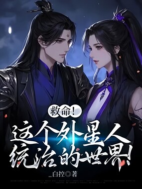 救命！这个外星人统治的世界！在线阅读