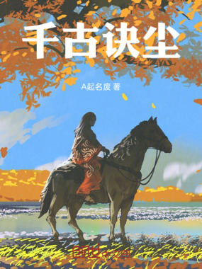 千古诀尘在线阅读