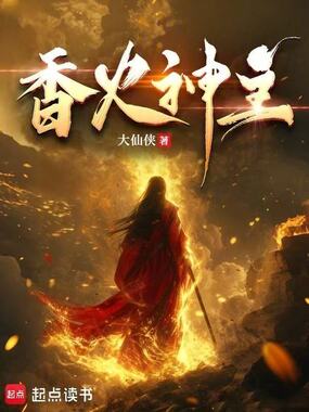 香火神主在线阅读