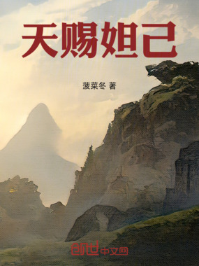 天赐妲己在线阅读