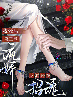 我死后第三年,病娇反派还在招魂在线阅读