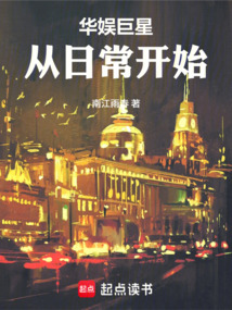 华娱巨星从日常开始在线阅读