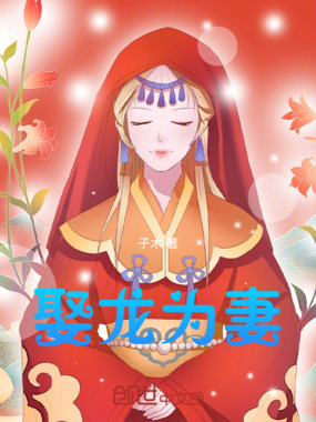 娶龙为妻在线阅读