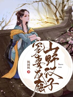 山野汉子宠妻成瘾在线阅读