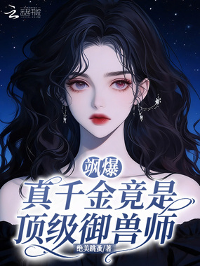 飒爆！真千金竟是顶级御兽师在线阅读