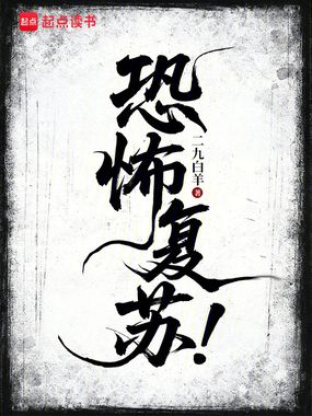 恐怖复苏!在线阅读