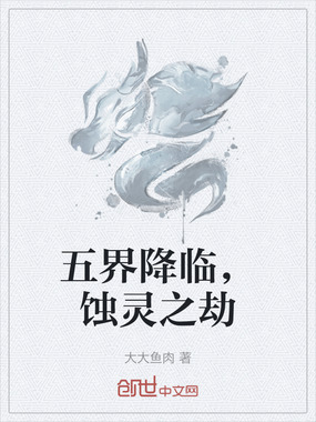 五界降临，蚀灵之劫在线阅读