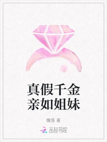 True and False Daughters Are as Close as Sisters