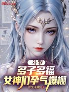 斗罗：多子多福，女神们孕气爆棚在线阅读