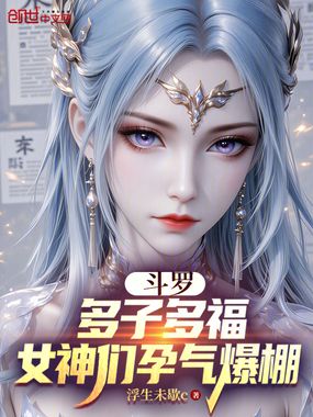 斗罗：多子多福，女神们孕气爆棚在线阅读