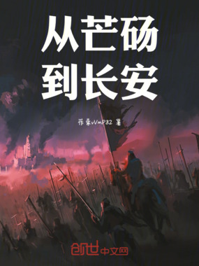 从芒砀到长安在线阅读