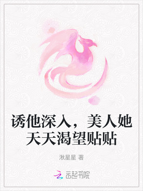 诱他深入，美人她天天渴望贴贴在线阅读