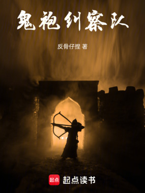 鬼袍纠察队在线阅读