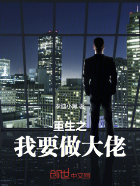 重生之我要做大佬在线阅读
