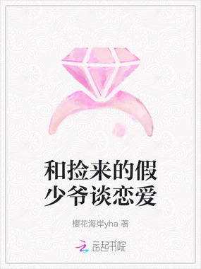 和捡来的假少爷谈恋爱在线阅读