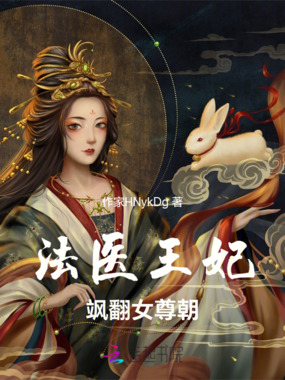 法医王妃飒翻女尊朝在线阅读