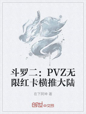 斗罗二：PVZ无限红卡横推大陆在线阅读