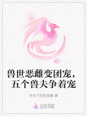 兽世恶雌变团宠，五个兽夫争着宠在线阅读