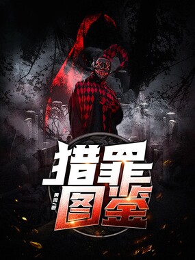 猎罪图鉴在线阅读