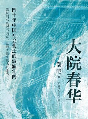 大院春华在线阅读