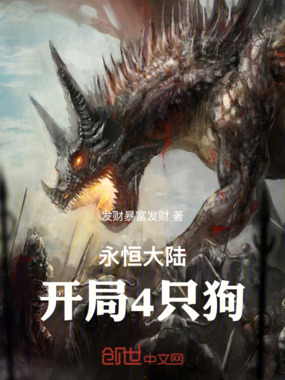永恒大陆:开局4只狗在线阅读