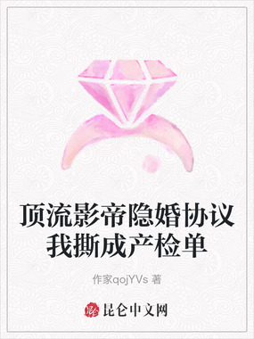 顶流影帝隐婚协议我撕成产检单在线阅读