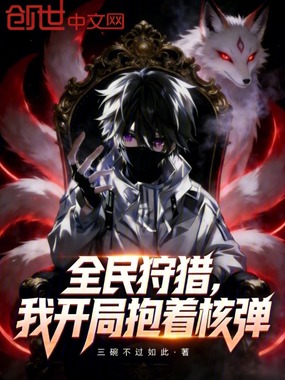 全民狩猎：我开局抱着核弹在线阅读