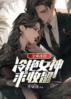 全球冰封：冷艳女神求收留在线阅读