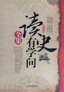 讀史有學問全集
