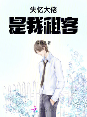 失忆大佬是我租客在线阅读