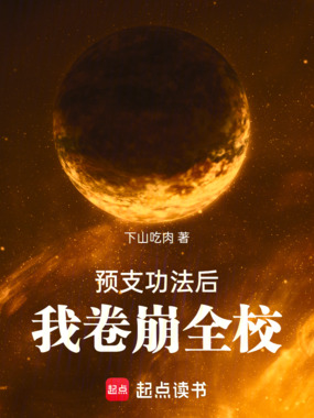 预支功法后,我卷崩全校在线阅读