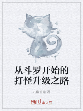 从斗罗开始的打怪升级之路在线阅读