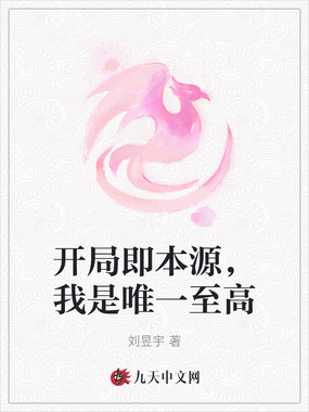 开局即本源,我是唯一至高在线阅读