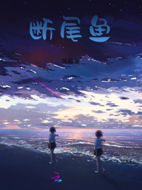 断尾鱼在线阅读