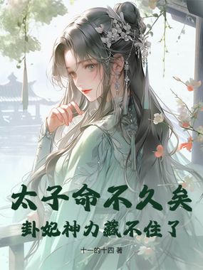 太子命不久矣，卦妃神力藏不住了在线阅读