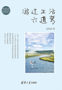 游過生活六道彎