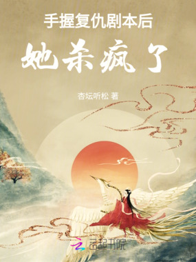 手握复仇剧本后,她杀疯了在线阅读