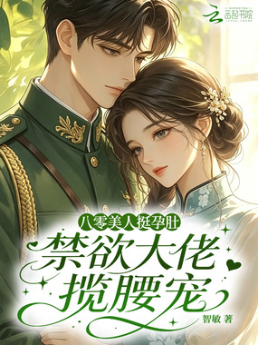 八零美人挺孕肚，禁欲大佬揽腰宠在线阅读