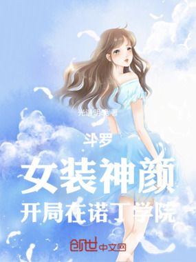 斗罗:女装神颜,开局在诺丁学院在线阅读