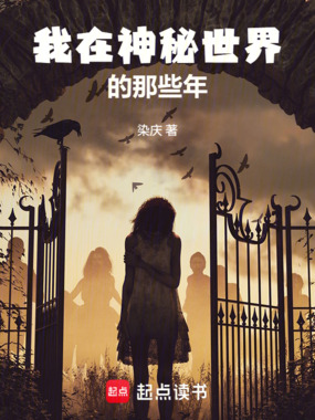 我在神秘世界的那些年在线阅读