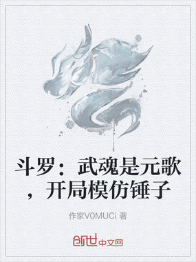 斗罗：武魂是元歌，开局模仿锤子在线阅读