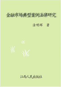 金融市場典型案例法律研究
