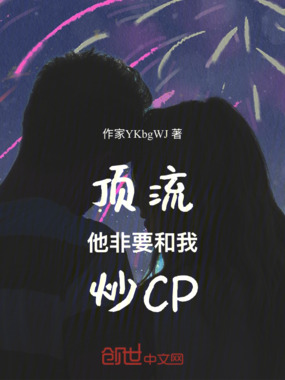 顶流他非要和我炒CP在线阅读